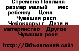 Стремена Павлика.размер малый 3-6 мес. ребёнку. › Цена ­ 800 - Чувашия респ., Чебоксары г. Дети и материнство » Другое   . Чувашия респ.